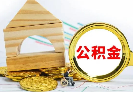 泰兴已经有房了想取公积金（已经有房子了公积金怎么取）